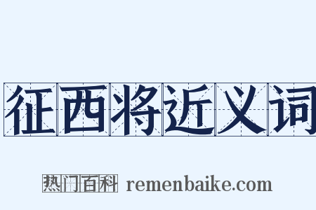 征西将近义词是什么意思的图片